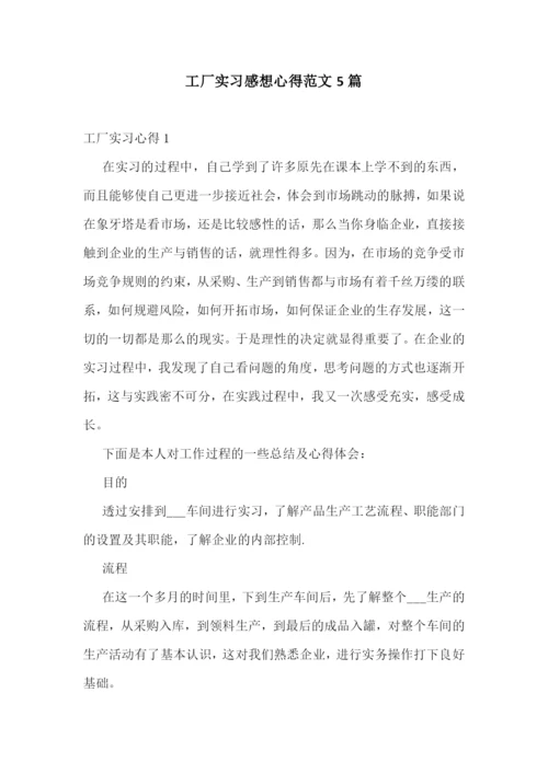 工厂实习感想心得范文5篇.docx