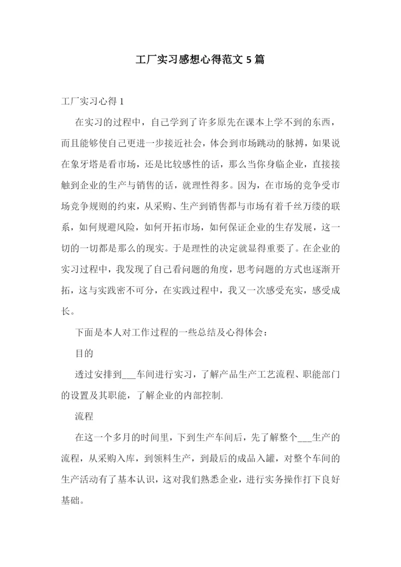 工厂实习感想心得范文5篇.docx