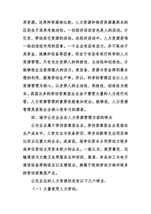 城市公交企业人力资源管理中