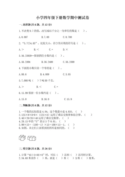 小学四年级下册数学期中测试卷含答案（培优）2