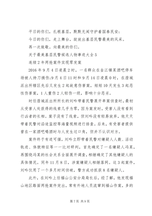 关于最美基层民警候选人物事迹大全.docx