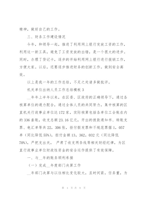 机关单位出纳人员工作总结模板.docx