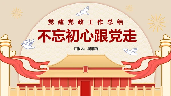 党政党建工作总结汇报PPT模板