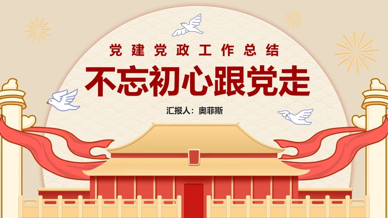 党政党建工作总结汇报PPT模板