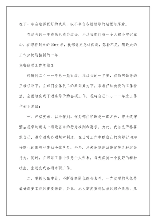 2022保安经理工作总结 1