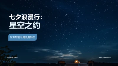 七夕浪漫行：星空之约