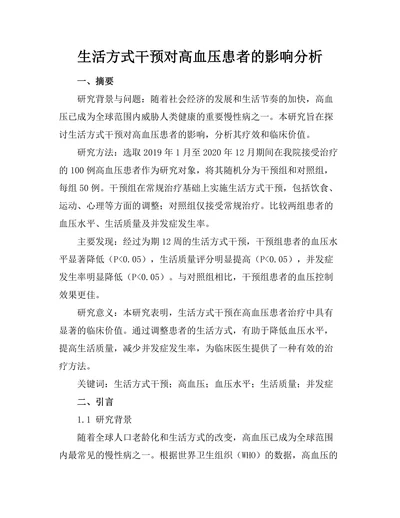 生活方式干预对高血压患者的影响分析