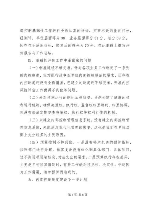 事业单位内控基础性评价工作总结_1.docx