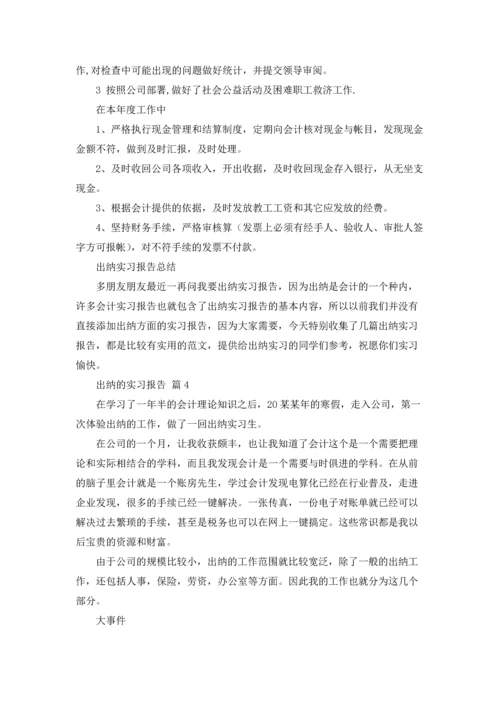 出纳的实习报告范文集锦9篇.docx