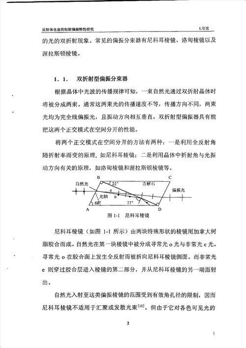 反射体全息的衍射偏振特性研究光学工程专业毕业论文