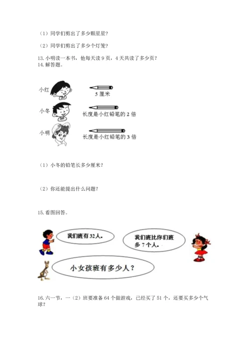 二年级上册数学应用题100道（有一套）word版.docx