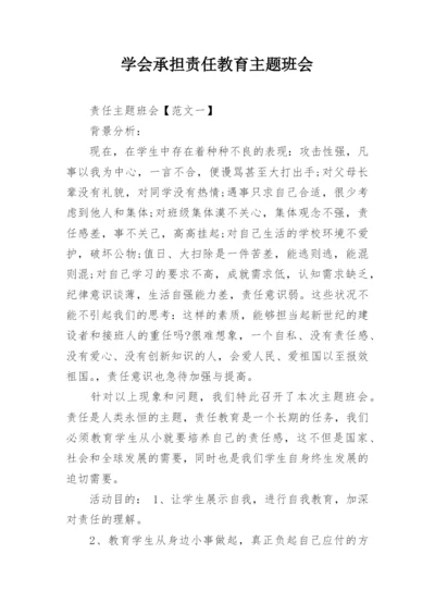 学会承担责任教育主题班会.docx