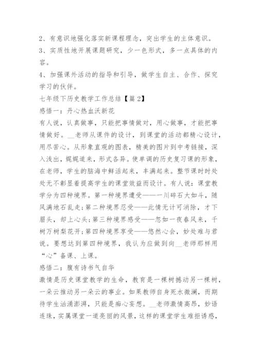 七年级下历史教学工作总结.docx