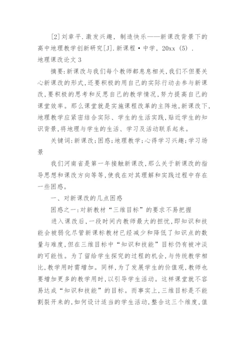 地理课改论文.docx
