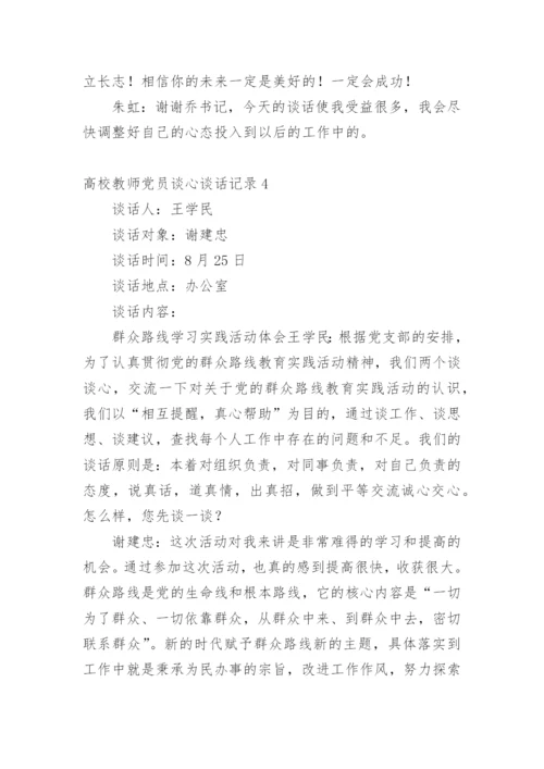 高校教师党员谈心谈话记录.docx