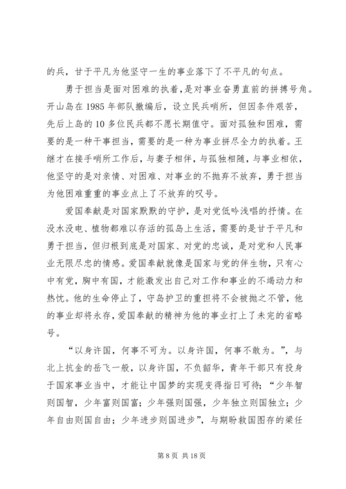 学习王继才先进事迹体会13篇.docx