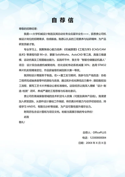 大学毕业生自我推荐求职信(机械岗位)