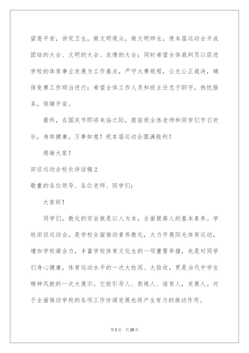 2022田径运动会校长讲话稿.docx