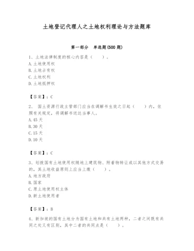 土地登记代理人之土地权利理论与方法题库精品【易错题】.docx