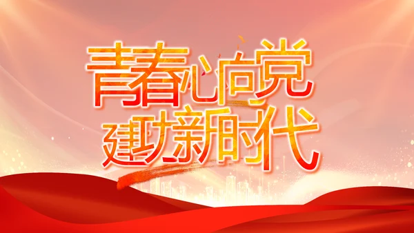 红色党建民主生活会学习主题动态PPT