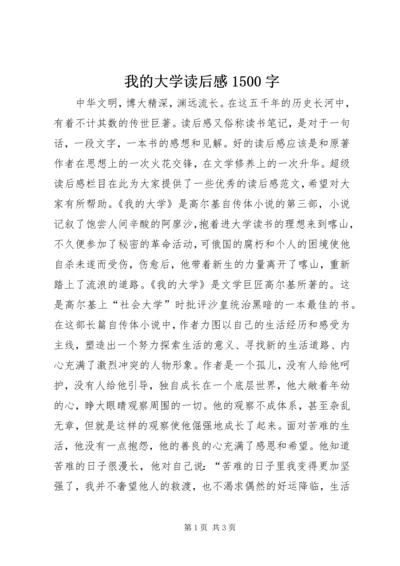 我的大学读后感1500字.docx