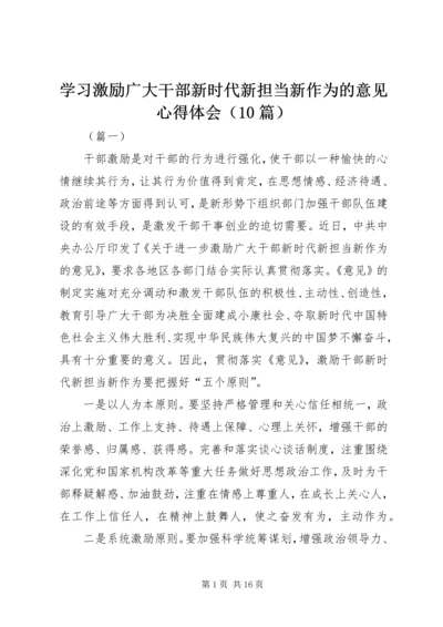 学习激励广大干部新时代新担当新作为的意见心得体会（10篇）.docx