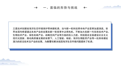加强海洋生态环境科技创新高水平助力海洋强国建设专题党课PPT