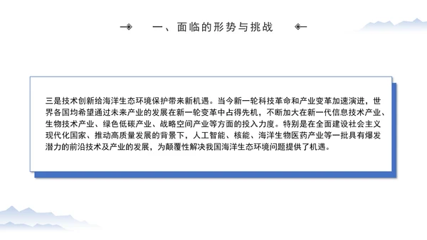 加强海洋生态环境科技创新高水平助力海洋强国建设专题党课PPT