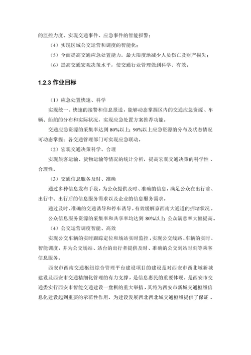 交通枢纽信息化平台建设方案.docx