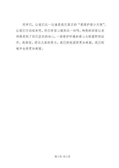 升起发言稿《美化校园我行动,爱绿护绿我践行》 (2).docx