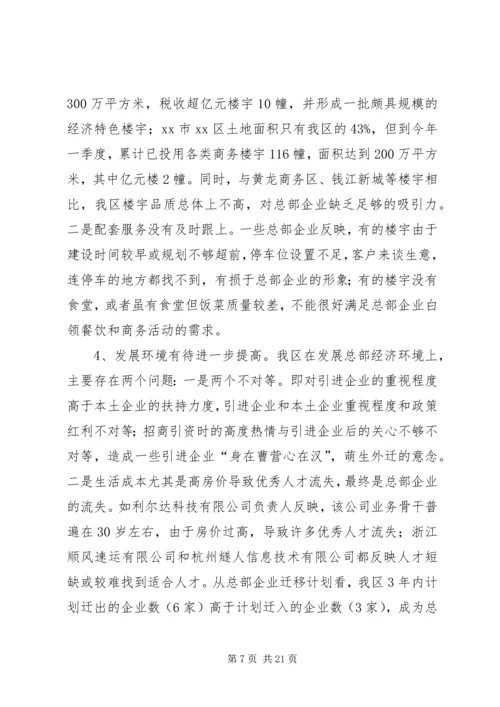 关于促进我区总部经济发展的调研报告.docx