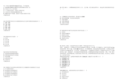 20222023年副主任医师副高肿瘤放射治疗学副高考试题库全真模拟卷3套含答案试卷号6