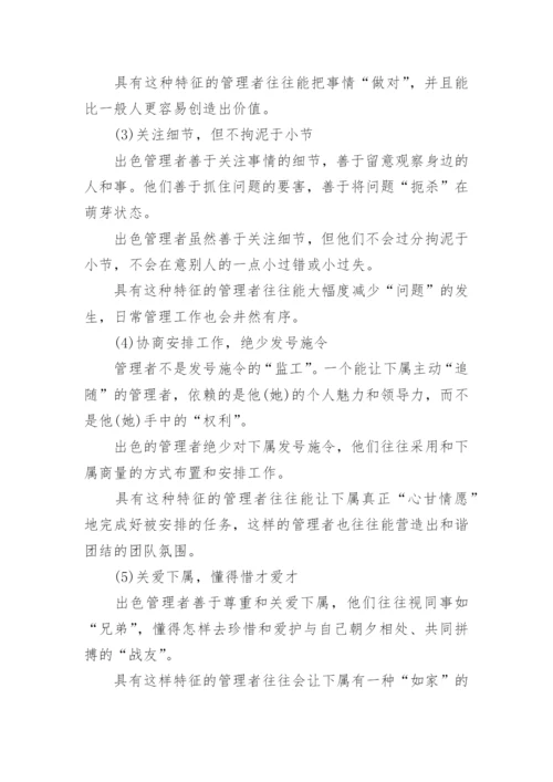 管理者应具备五大能力和十大素质.docx