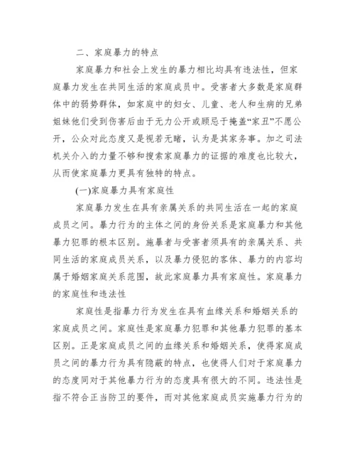 法学论文 浅析家庭暴力犯罪 关于家庭暴力的问题探讨.docx