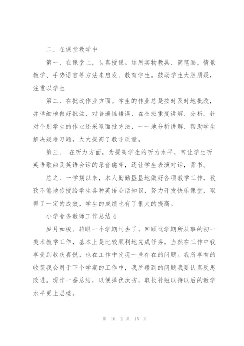 小学舍务教师工作总结报告5篇.docx