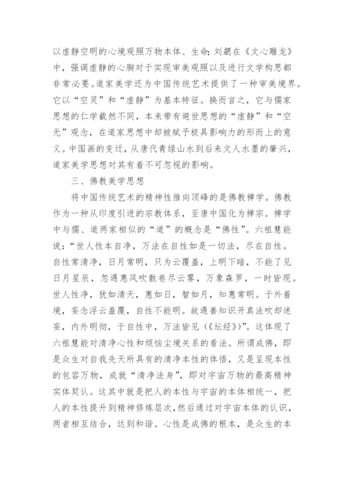 儒道释美学思想传统研究和分析的艺术论文.docx