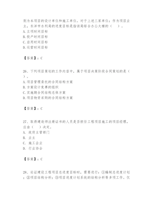 2024年一级建造师之一建建设工程项目管理题库1套.docx