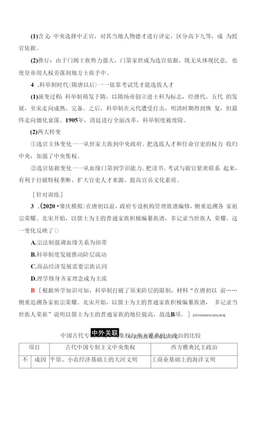 新高考岳麓版历史一轮复习学案模块1第1单元中国古代的中央集权制度单元整合提升.docx