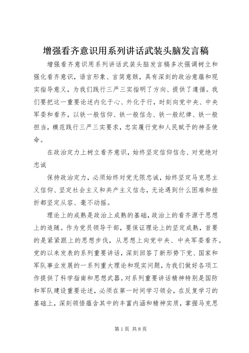 增强看齐意识用系列讲话武装头脑发言稿.docx