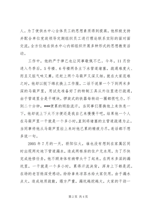 供应供水中心主任先进事迹材料.docx