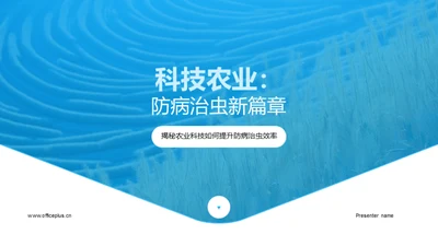 科技农业：防病治虫新篇章