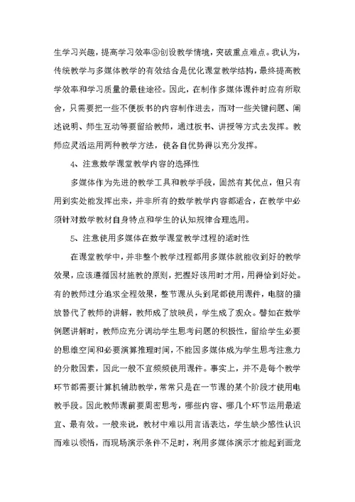 多媒体技术在初中数学课堂教学应用中应注意的问题