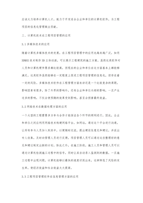 浅谈工程项目管理中计算机应用.docx