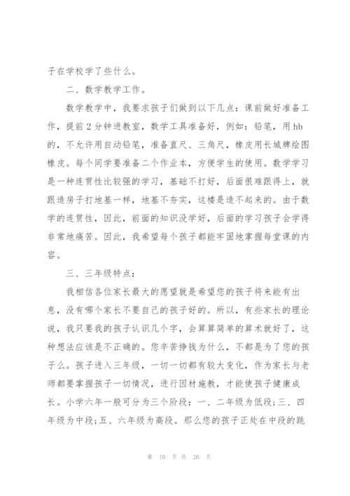 家长会班主任发言稿三年级范文.docx