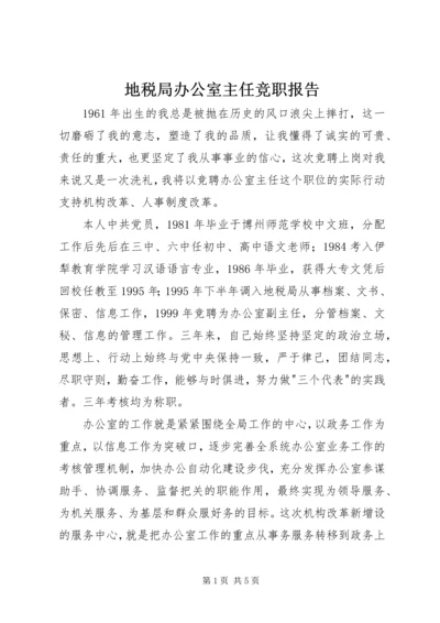 地税局办公室主任竞职报告 (3).docx