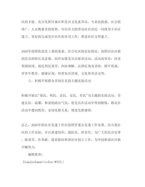 精编社区党建工作参考计划范文1).docx