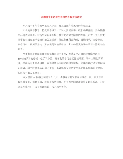 精编之计算机专业的学生学习的自我评价范文.docx