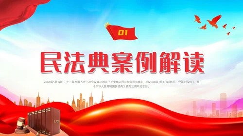红色蓝色大气简约红绸剪影民法典案例民法典解读动态PPT案例分析