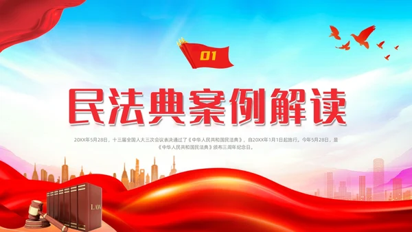 红色蓝色大气简约红绸剪影民法典案例民法典解读动态PPT案例分析