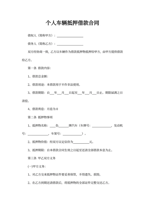 个人车辆抵押借款合同